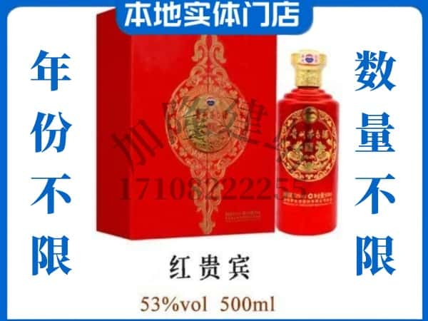 新丰县回收贵州茅台酒红贵宾.jpg