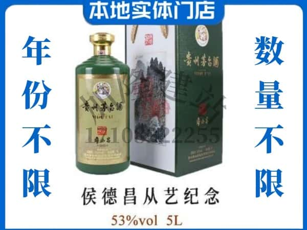 新丰县回收贵州茅台酒侯德昌从艺纪念.jpg