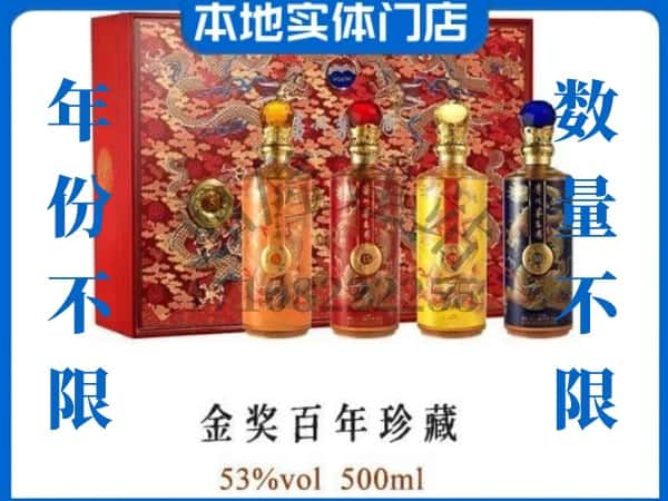 新丰县回收贵州茅台酒金奖百年珍藏.jpg