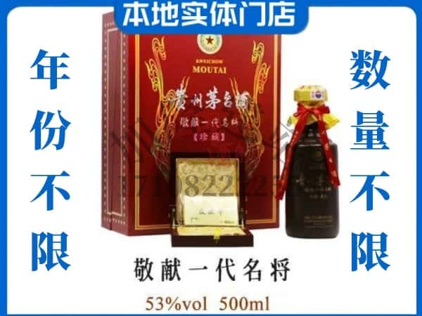 新丰县回收贵州茅台酒敬献一代名将.jpg