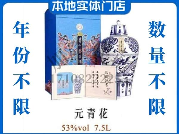 新丰县回收贵州茅台酒元青花.jpg