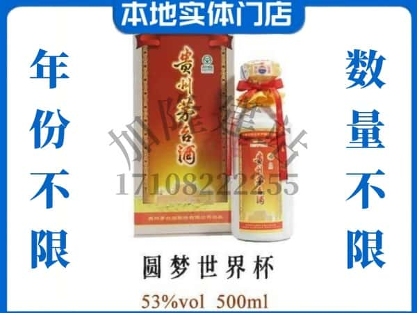 ​新丰县回收圆梦世界杯茅台酒空瓶子