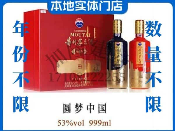 新丰县回收贵州茅台酒圆梦中国.jpg