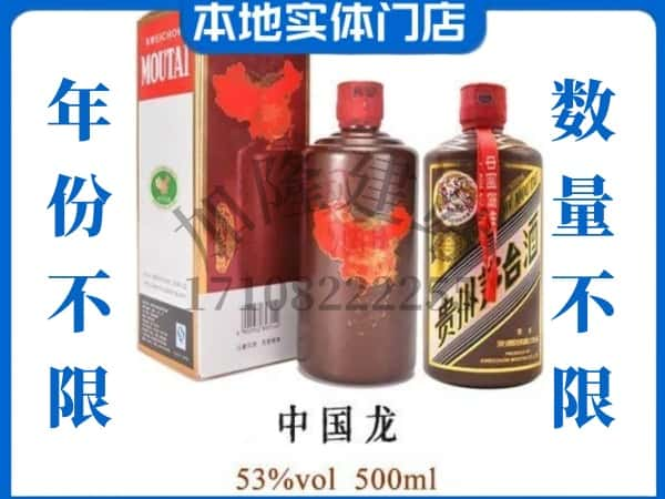 ​新丰县回收中国龙茅台酒空瓶子